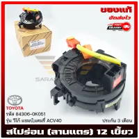 สไปร่อนวีโก้ แชมป์ (ลานแตร) 12เขี้ยว แท้ 84306-0K051 TOYOTA รุ่น วีโก้ แชมป์,แคมรี่ ACV40