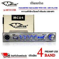 ปรีแอมป์รถ PREAMP USB ยี่ห้อ M COTT รุ่น MCU4 ปรีปรับเสียง 4 แบนด์ พาราเมตริกอีควอไลเซอร์ พร้อมเล่น USB+MP3 (สินค้าเคลียร์สต๊อกสภาพ 90% กล่อง 80%)