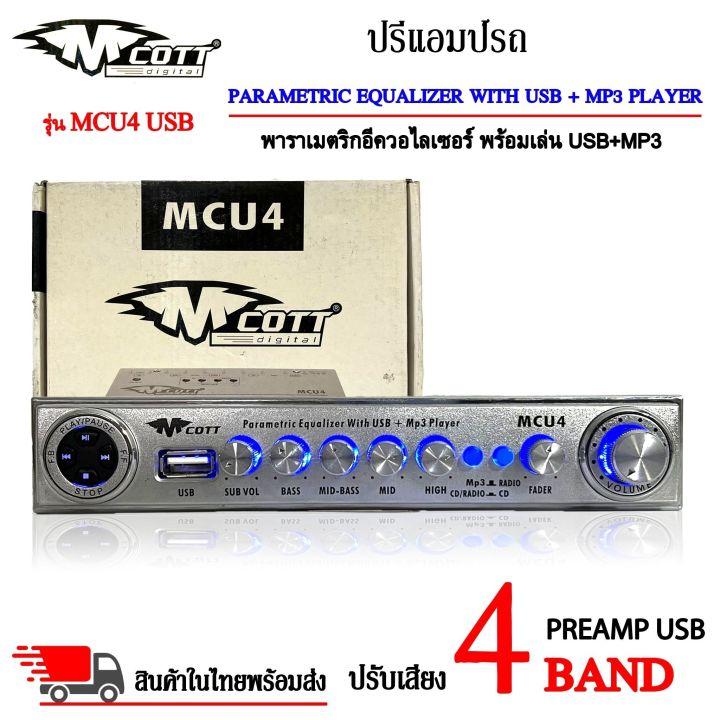 sale-สุดๆ80-ปรีแอมป์รถ-preamp-usb-ยี่ห้อ-m-cott-รุ่น-mcu4-พาราเมตริกอีควอไลเซอร์-พร้อมเล่น-usb-mp3-สินค้าเคลียร์สต๊อกสภาพ-90-กล่อง-80-มีปุ่ม