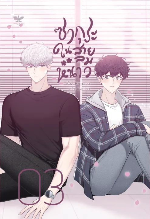 set-ซากุระในสายลมหนาว-การ์ตูนbl-ซีซั่น-2-เล่ม-3-4