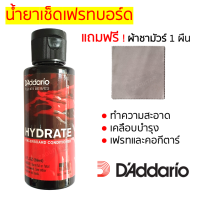 ‼️ของแท้‼️ น้ำยาเช็ดเฟรทบอร์ด DAddario Hydrate Conditioner แถมผ้าชามัวร์ 1 ผืน