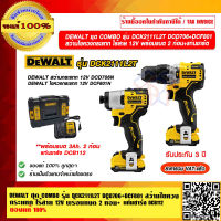 DEWALT ชุด COMBO รุ่น DCK2111L2T DCD706+DCF801 สว่านไขควงกระแทกไร้สาย 12V พร้อมแบต 2 ก้อน+แท่นชาร์จ DCB112 ของแท้ 100% รับประกัน 3 ปี ราคารวม VAT แล้ว