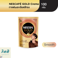 NESCAFÉ Gold Crema Smooth เนสกาแฟ โกลด์ เครมา กาแฟสำเร็จรูป สมูธ 100 กรัม ดอยแพ็ค NESCAFE รหัสสินค้า BICli9970pf