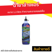 ?ขายดี? น้ำยาล้างแอร์ Super Cleaner ขนาด 1.2 ลิตร ทำความสะอาดคอยล์เย็น - โฟมล้างแอร์ ล้างแอร์บ้าน น้ำยาล้างแอร์บ้าน นำ้ยาล้างแอร์ น้ํายาล้างแอร์รถยนต์ สเปรย์ล้างแอร์รถยนต์ โฟมล้างแอร์รถยนต์ ล้างแอร์ สเปรย์ล้างแอร์ air cleaner