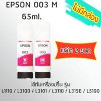 Epson Ink Original 003 ใช้กับ รุ่น L1110 / L3100 / L3101 / L3110 / L3150 / L5190 (หมึกแท้ สีชมพู) เเพ๊ค 2 ขวด ***ไม่มีกล่อง***