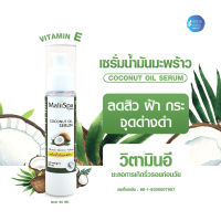 เซรั่มน้ำมันมะพร้าว anti-aging COCONUT OIL SERUM ลดสิว ฝ้า กระ จุดด่างดำ น้ำมันมะพร้าวธรรมชาติ ออร์แกนิก บำรุงผิว ไวท์เทนนิ่ง กระชับ ยกกระชับ