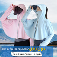 จัดส่งในพื้นที่ที่รวดเร็ว?เสื้อผ้าครีมกันแดดระบายอากาศ Hooded เสื้อผ้าครีมกันแดด UPF50+ ป้องกันรังสียูวี เสื้อผ้ากันแดดผ้าไหมน้ำแข็งสำหรับผู้ชายและผู้หญิง ฤดูร้อนใหม่ยืดหยุ่นระบายอากาศกันแดดเสื้อผ้าแจ็คเก็ตคู่