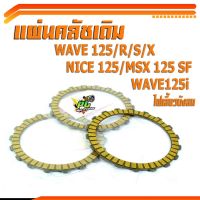 แผ่นครัชชเดิมเวฟ/แผ่นคลัชเดิม รุ่น WAVE 125/125R/125S/125X/125i (05-09 ไฟเลี้ยวบังลม)/DREAM 125/อะไหล่เวฟ/อะไหล่เดิม มาตร์ฐานศูนย์ มีจำหน่ายเป็นชุดและชิ้น