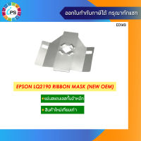 แผ่นกั้นผ้าหมึกแบบเทียบเท่า  Epson LQ2190 Ribbon Mask New Compatible