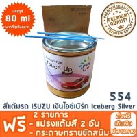 สีแต้มรถ ISUZU 554  เงินไอซ์เบิร์ก Iceberg Silver  ยี่ห้อ P2K