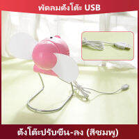 พัดลม พัดลมตั้งโต๊ะ USB ตั้งโต๊ะปรับขึ้น-ลง (สีชมพู) แฟนนักเรียนลมใหญ่ พัดลม usb ออฟฟิศ