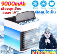 แอร์เครื่อนที่ ลดลง10°C️ แอร์เครื่อนที่ แอร์พกพา พัดลมแอร์เย็น เครื่องทำความเย็นมินิ แอร์ตั้งโต๊ะขนาดเล็ก ประหยัดค่าไฟ แอร์มินิ ใช้กับไฟบ้าน พัดลมไอเย็น ลดลง10°C ตู้แอร์ ตู้แอร์เล็ก เย็นสบายเหมือนอยู่สวรรค์ ประหยัดค่าไฟ พกพาง่าย