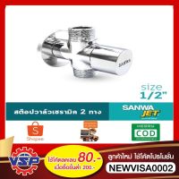 ( Promotion+++) คุ้มที่สุด SANWA สต๊อปวาล์ว สต็อปวาล์ว2ทาง Stop Valve 2 Way 4 หุน 1/2" ของแท้100% ราคาดี วาล์ว ควบคุม ทิศทาง วาล์ว ไฮ ด รอ ลิ ก วาล์ว ทาง เดียว วาล์ว กัน กลับ pvc