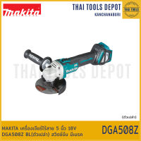 MAKITA เครื่องเจียร์ไร้สาย 5 นิ้ว 18V DGA511Z BL(ตัวเปล่า) ปรับรอบ สวิตซ์ข้าง รับประกันศูนย์ 1 ปี