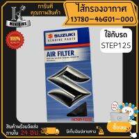 ไส้กรองอากาศแท้ กรองอากาศ รถมอเตอร์ไซค์ Suzuki Step125 / ซูซูกิ สเต็ป รหัส 13780-09G50-000