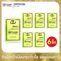 [6 ชิ้น] ขัดหน้าสมุนไพร สุภาภรณ์ สูตรต้นตำรับ ขนาด 15  กรัม l Facial Scrub Original Supaporn (6 Pcs.)