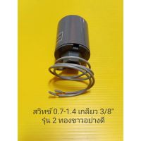 Woww สุดคุ้ม Pressure switch เกลียว 0.7-1.4 3/8" สวิตซ์อัตโนมัติรุ่นสองทองขาวอย่างดี อะไหล่ ปั้มน้ำ ปั๊มน้ำ water pump อุปกรณ์เสริม อ ราคาโปร ปั๊ม น้ำ ปั๊ม หอยโข่ง ปั้ ม น้ํา ปั๊ม น้ำ อัตโนมัติ