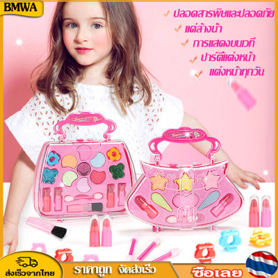 BMWA เครื่องสำอางปลอดสารพิษสำหรับเด็ก Make Up Beauty ของเล่นสำหรับเด็กผู้หญิง Kids Dressing Box ชุด 2 Types