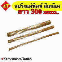 สปริงแม่พิมพ์ (สีเหลือง) ขนาด ความยาว 300 มิล