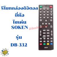 รีโมทกล่องดิจิตอลโซเค่น  Remot soken รุ่นDB-332 ใด้ทุกรุ่น ใช้กับกล่องรับสัญญาณดิจิทอลโซเค่น (ฟรีถ่านAAA2ก้อน)