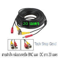 สายกล้องวงจรปิดสำเร็จรูป พร้อมหัว BNC และ หัว DC12V 20 เมตร เหมาะสำหรับติดตั้งกล้องวงจรปิด ง่ายๆ