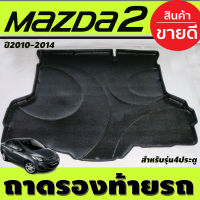 ถาดวางของท้ายรถ (รุ่น 4 ประตู) MAZDA2 2010-2013 ( AO)