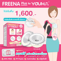 YOUHA PLUS (ยูฮา พลัส) กรวยปั๊มนม (2ข้าง) Freena by Youha