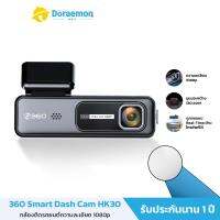 360 Smart Dash Cam HK30 - กล้องติดรถยนต์รุ่น HK30 วิดีโอความคมชัด1080p มุมมองกว้าง130องศา รับประกันสินค้า 1 ปี