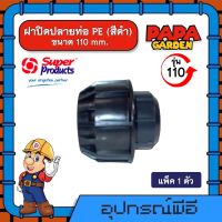 ฝาปิดปลายท่อ รุ่น 110 Terminal end 110 mm. ฝาปิดปลายท่อสวมล็อค อุปกรณ์สวมอัด Super Products พีอี ข้อต่อพีอี ซุปเปอร์โปรดักซ์