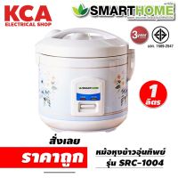 SMART HOME หม้อหุงข้าวอุ่นทิพย์ 1 ลิตร รุ่น SRC-1004 มอก. : 1039-2547