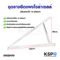 ชุดรางยึดแผงโซล่าเซลล์ ปรับองศาได้ 15-30 องศา อุปกรณ์ติดตั้งแผงโซล่าเซลล์