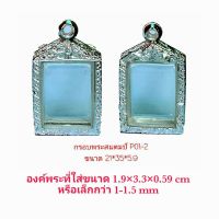 KOM กรอบพระ     พระแสตมป์  สีเงิน ( P01-2) ขนาด 21*35*5.9 mm คุณภาพดี ราคาถูก แถมโฟมรองกับตะขอห่วง ตลับพระ  กรอบใส่พระ