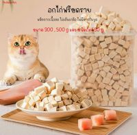 อกไก่ฟรีซดราย ขนมแมว Freeze Dried เสริมโปรตีน กลิ่นหอม ผสมกับมื้อหลัก สำหรับสัตว์เลี้ยง ขนาด 500 กรัม