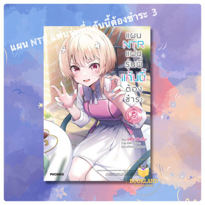 New! หนังสือ แผน NTR แฟนรุ่นพี่แค้นนี้ต้องชำระ เล่ม 3 (LN) #ไลท์โนเวล สำนักพิมพ์: PHOENIX-ฟีนิกซ์ #หนังสือใหม่ มือหนึ่ง