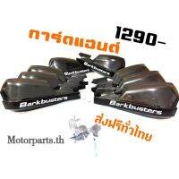 ( Pro+++ ) การ์ดแฮนด์วิบาก ขนาด22-28mm Versye650 300X CB500X CRF250 KTM BMW 310R 310GS V-Stom650 คุ้มค่า อะไหล่ แต่ง มอเตอร์ไซค์ อุปกรณ์ แต่ง รถ มอเตอร์ไซค์ อะไหล่ รถ มอ ไซ ค์ อะไหล่ จักรยานยนต์