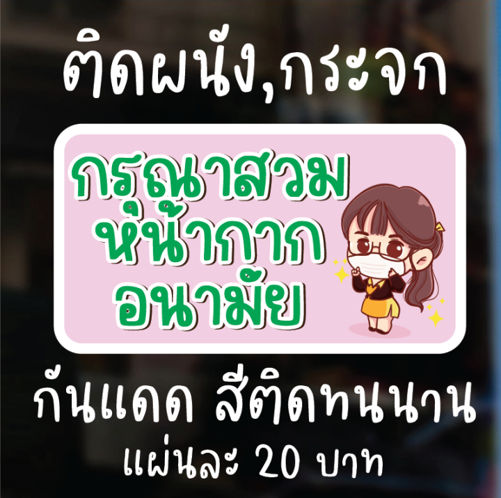 sticker-covid-สติ๊กเกอร์ติดผนัง-ป้ายเตือน-ป้ายข้อความ-กรุณาสวมหน้ากากอนามัย-29x15-5cm-ดวงละ-25-บาท-กันน้ำ-สีสดทนนาน-งานpvc-aprinting