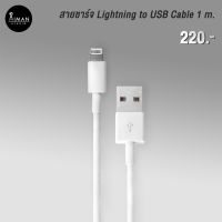 สายแปลง Lightning to USB Cable สายยาว 1 เมตร