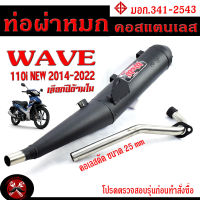 ท่อผ่าหมก เวฟ / ท่อไอเสียมอเตอร์ไซค์ รุ่น WAVE 110i NEW ปี 2014-2023 (มอก.341-2543) คอท่อดัด สแตนเลสแท้ ขนาด 25 MM/ ท่อผ่าคอดัด WAVE 110i