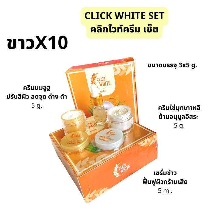 ครีมคลิกไวท์-5g-x3-ชิ้น-ครีมลดฝ้ากระ-ครีมหน้าใส-ไร้สิวริ้วรอย-click-write-crem-set-3in1