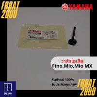 วาล์วไอเสีย แท้ศูนย์ YAMAHA MIO,FINO,MIO MX (5VV-E2121-00)