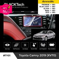 ฟิล์มกันรอยหน้าจอรถยนต์ Toyota Camry 2019 จอขนาด 6.9 นิ้ว (TY01) - by ARCTIC(มี 5 เกรดให้เลือก) #ฟีล์มติดรถ #ฟีล์มกันรอย #ฟีล์มใสกันรอย #ฟีล์มใส #สติ๊กเกอร์ #สติ๊กเกอร์รถ #สติ๊กเกอร์ติดรถ