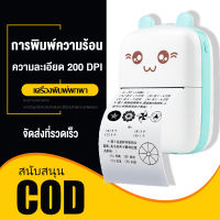 เครื่องพิมพ์ เครื่องพิมพ์ความร้อน mini การปริ้น HD แบบไร้หมึก การปริ้นฉลาก เอกสาร การเชื่อมต่อบลูทูธ ง่ายต่อการใช้ เครื่องปริ้นเล็ก