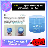 Laneige Water Sleeping Mask 15ml มาส์กหน้าอันดับ 1 ขนาด 15กรัม