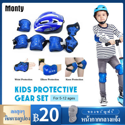 Monty  อุปกรณ์ป้องกันเด็ก 7ชิ้น/เซ็ต Kids Sport Protection ชุดป้องกันเด็ก (สนับเข่า + ข้อศอก + ข้อมือ+ หมวกกันน็อค)  เด็กขี่จักรยาน เล่นสเก็ต  HOT SALE