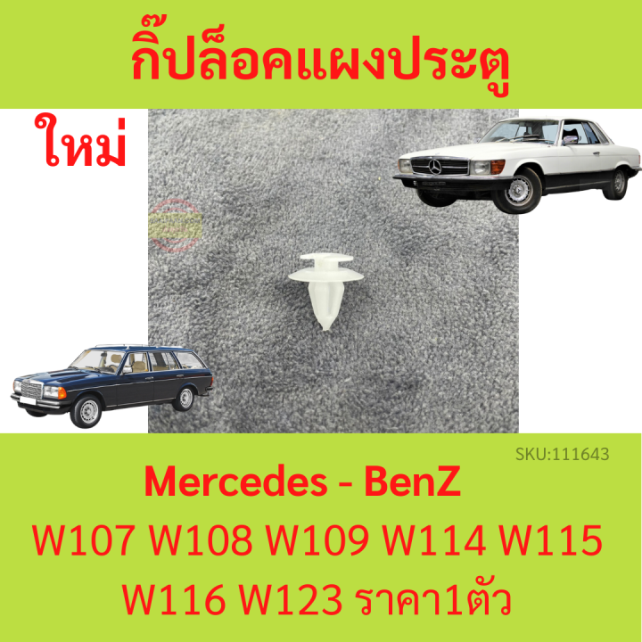 กิ๊ปล๊อคแผงประตู (1ตัว) BENZ  เบนซ์ Mercedes-Benz W107 W108 W109 W114 W115 W116 และ W123