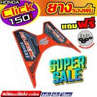 ลดตาแตก ยางรองพักเท้า Click150 i รุ่นThunder สีส้ม สำหรับ ชุดแผ่นปูพื้นยางงานเริศ