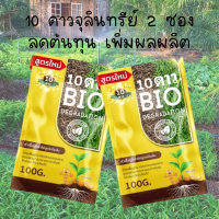 ส่งฟรี!!! (2ซอง)10ดาวไบโอ 10ดาวจุลินทรีย์ ไบโอจุลินทรีย์ หัวเชื้อจุลินทรีย์ สูตรเข้มข้น สายพันธุ์ใหม่