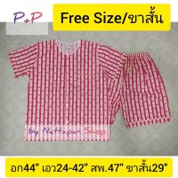 [ส่งเร็วพิเศษ!] ชุดนอน P&amp;P ผ้าคอตตอน Free Size คอกลม ผ่าหน้า แขนสั้น-ขาสั้น ชุดนอนผู้ชายและผู้หญิง by Nattapan Shop