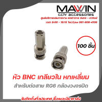 หัว BNC เกลียวใน หกเหลี่ยม สำหรับต่อสาย RG6 กล้องวงจรปิด แพ็ค 100ชิ้น