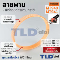 สายพาน (สีส้ม) เครื่องขัดกระดาษทราย Maktec มาคเทค รุ่น MT940, MT941 (เส้นรอบวงนอก 35.6cm. ใน 32cm. หน้ากว้าง 1.44cm.) สีของสายพานไม่มีผลต่อการใช้งาน